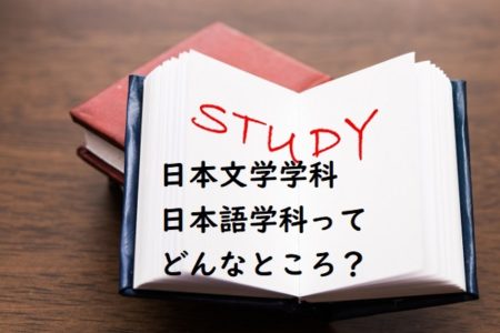 【就職は有利？不利？】文学部の日本文学科・日本語学科ってどんなところなの？